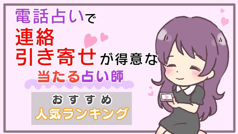 電話占いで連絡引き寄せが得意で当たる占い師おすすめ人気ランキング