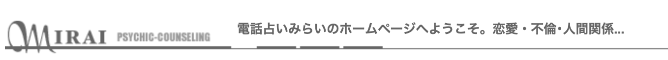 電話占いみらい