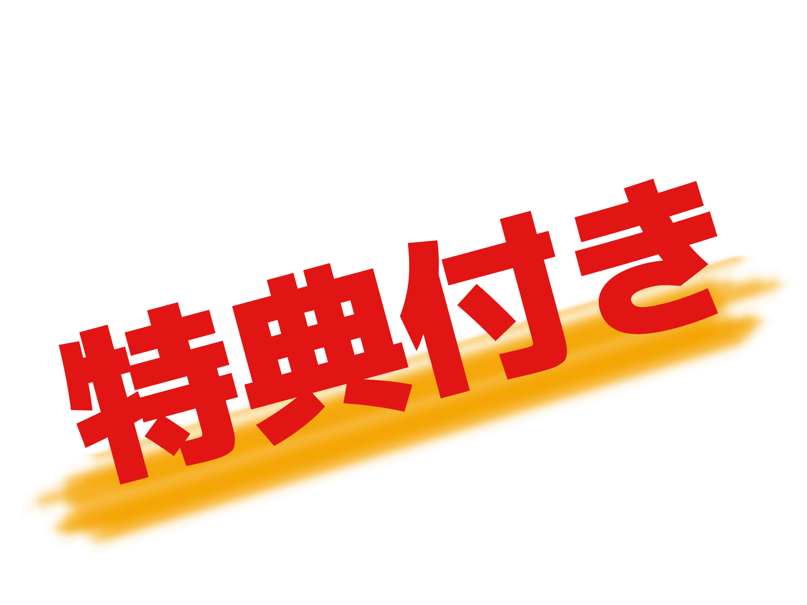 電話占いサイト無料の特典