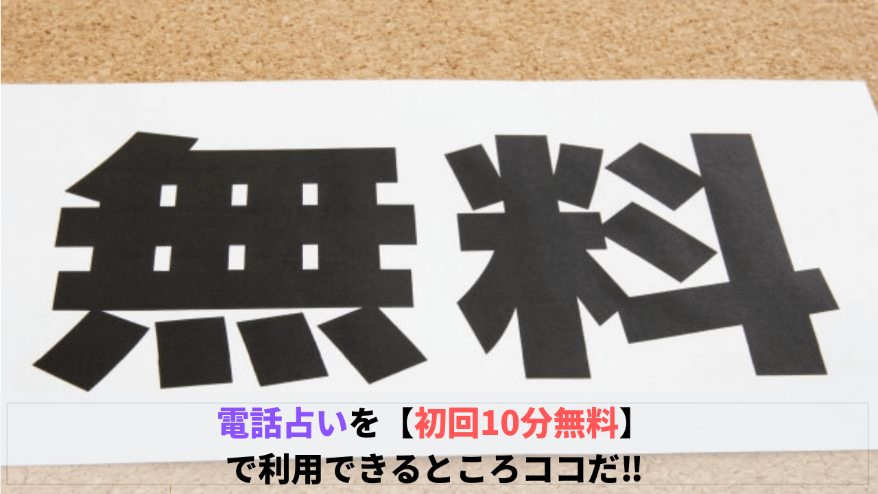 電話占い初回10分無料