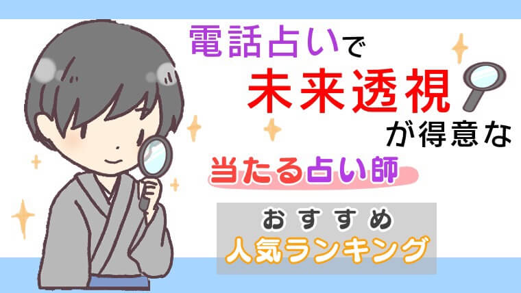 電話占いで未来透視が得意で当たる占い師おすすめ人気ランキング