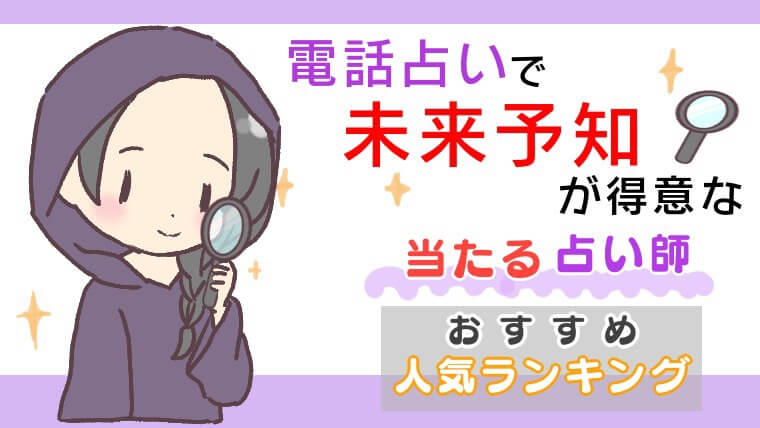 電話占い未来予知が得意で当たる占い師おすすめ人気ランキング