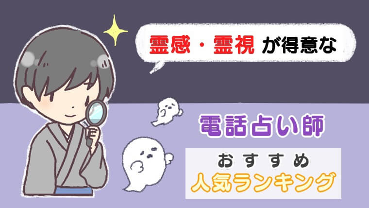 霊感・霊視が得意な電話占い師おすすめ人気ランキング