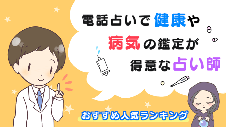 電話占いで健康や病気の鑑定が得意な占い師おすすめ人気ランキング