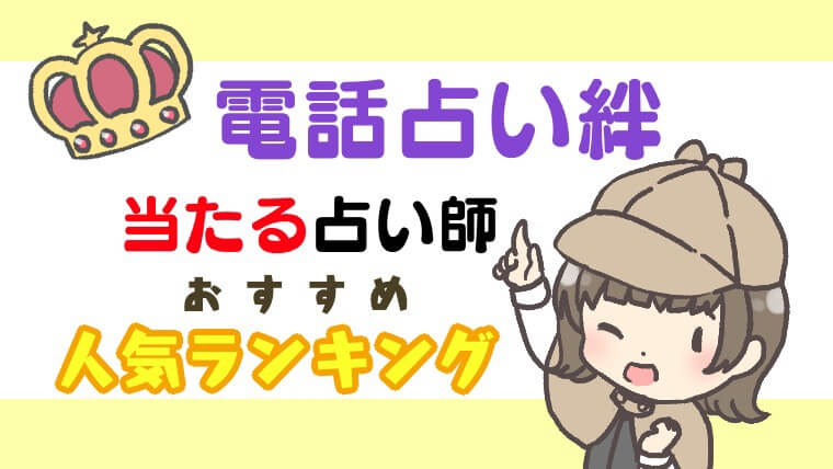 【2019最新】電話占い絆の口コミで当たると評判の占い師おすすめ人気ランキング