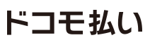 携帯キャリア決済