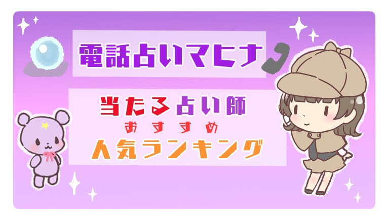 2022年電話占いマヒナの当たる占い師おすすめ人気ランキング
