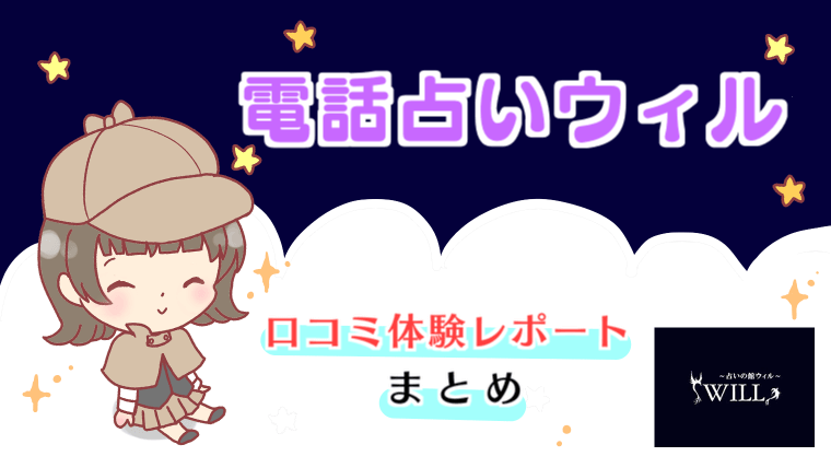 電話占いウィルの先生体験記事【まとめ】