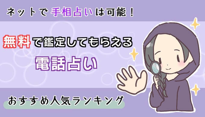 【ネットで手相占いは可能!!】無料で鑑定してもらえる電話占いおすすめ人気ランキング