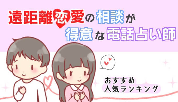 遠距離恋愛の相談が得意な電話占い師おすすめ人気ランキング