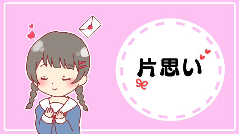 片思い