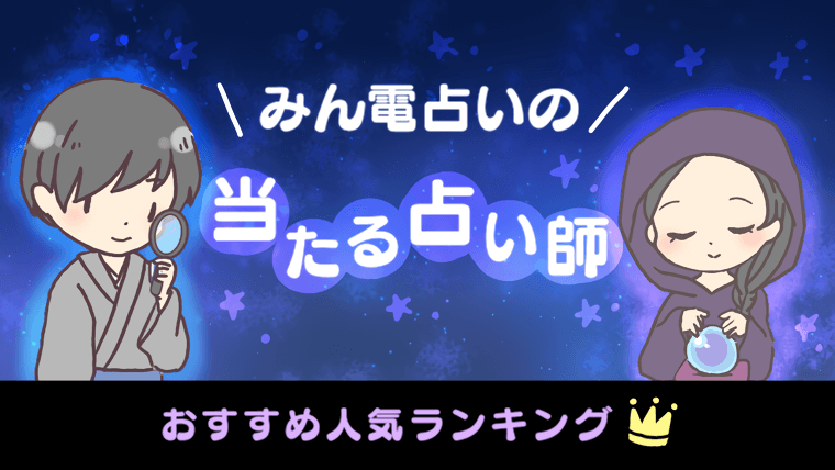 みん電占いの当たる占い師おすすめ人気ランキング