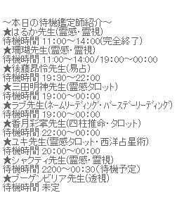 本日の待機鑑定師紹介