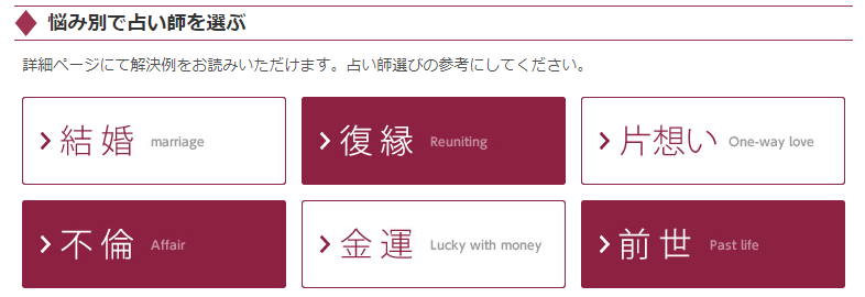 悩み別に占い師が検索できる