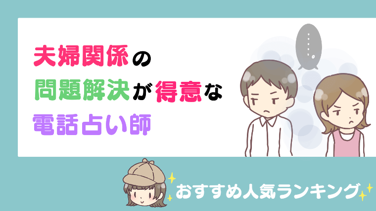 夫婦関係の問題解決が得意な電話占い師おすすめ人気ランキング