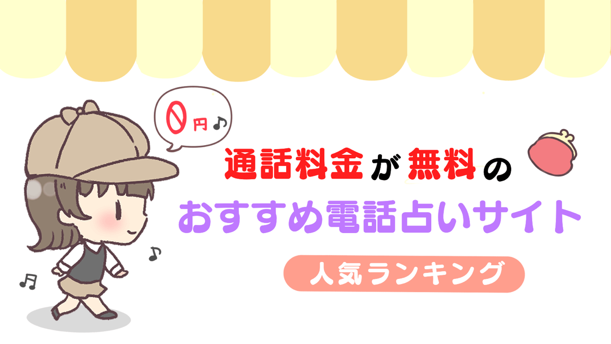 通話料金が無料のおすすめ電話占いサイト人気ランキング