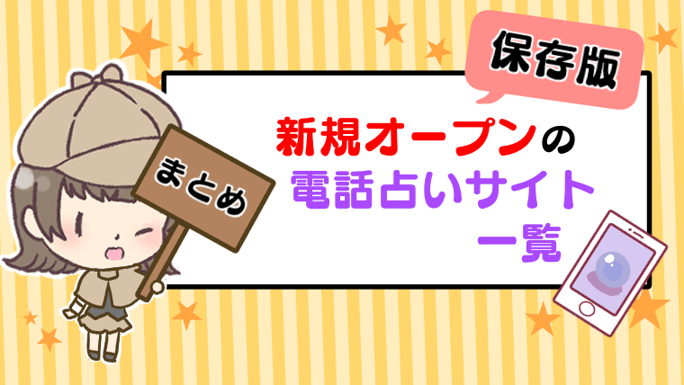 新規オープンの電話占いサイト一覧