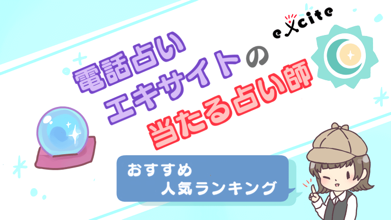 電話占いエキサイトの口コミで当たると評判の占い師おすすめ人気ランキング