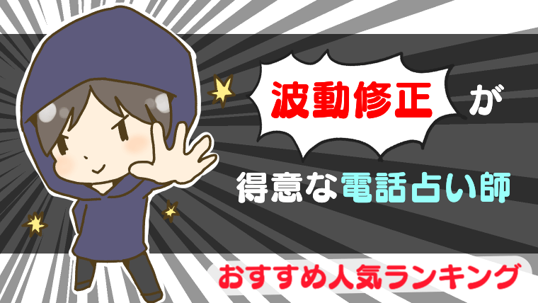 波動修正が得意な電話占い師おすすめ人気ランキング