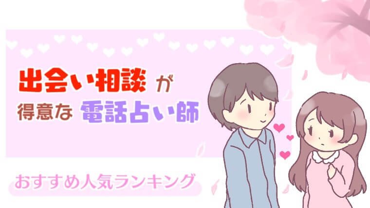 出会い相談が得意な電話占い師おすすめ人気ランキング