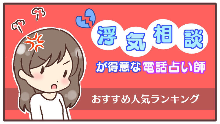 浮気相談が得意な電話占い師おすすめ人気ランキング