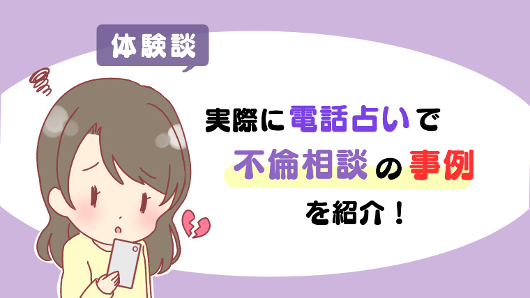 電話占いで不倫相談の体験談の事例を紹介