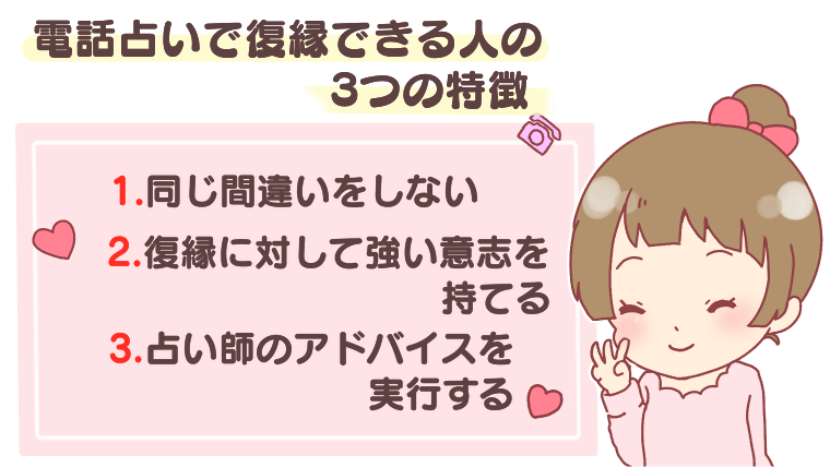 電話占いで復縁できる人の3つの特徴