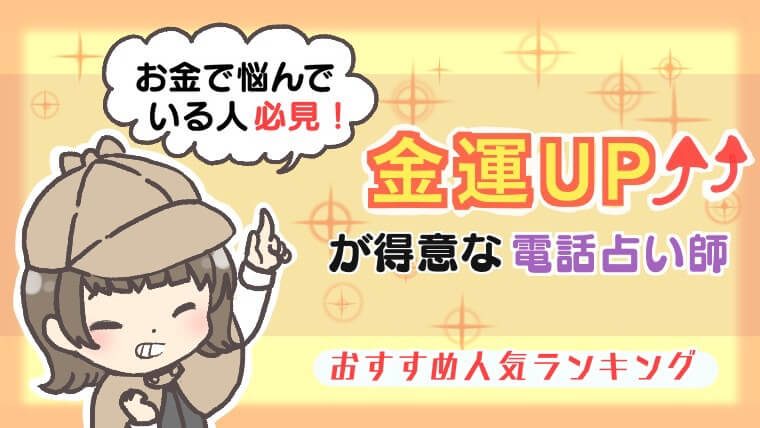 【お金で悩んでいる人必見!!】金運UPが得意な電話占い師おすすめ人気ランキング