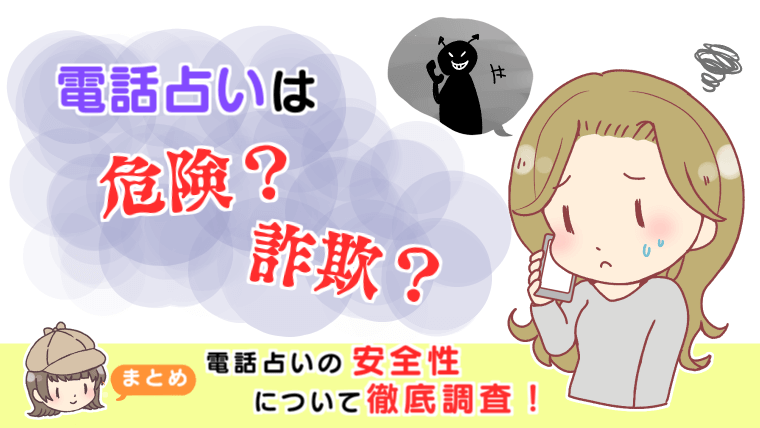 【電話占いは危険？詐欺？】電話占いの安全性について徹底調査!!【まとめ】