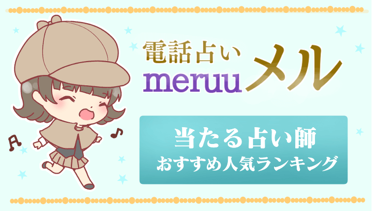 電話占いメルの当たる占い師おすすめ人気ランキング