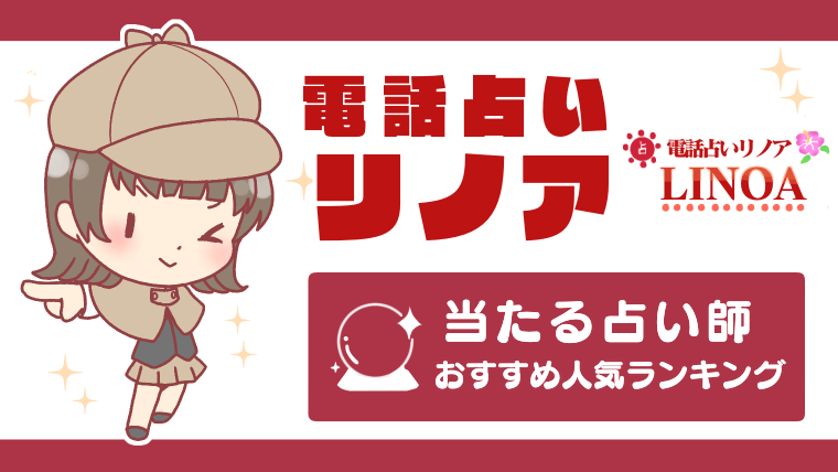 電話占いリノアの当たる占い師いおすすめ人気ランキング