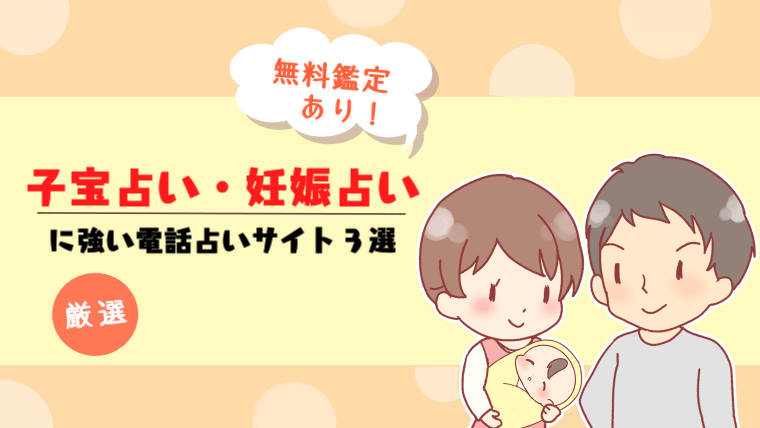 【無料鑑定あり】子宝占い・妊娠占いに強い電話占いサイト３選【厳選】