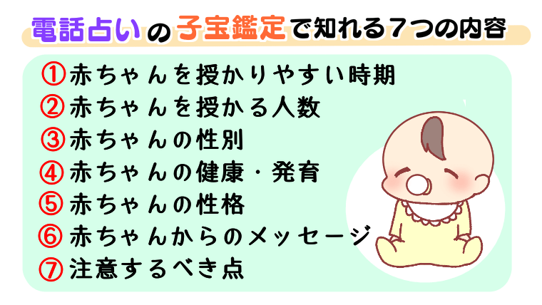 電話占いの子宝鑑定で知れる７つの内容