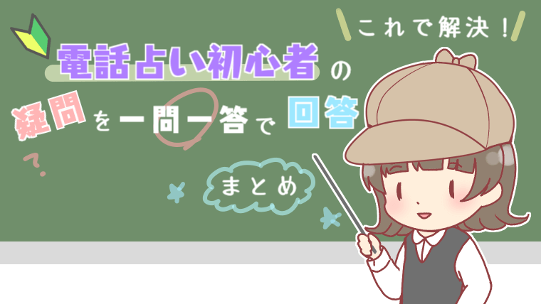 【これで解決!!】電話占い初心者の疑問を1問1答で回答【まとめ】