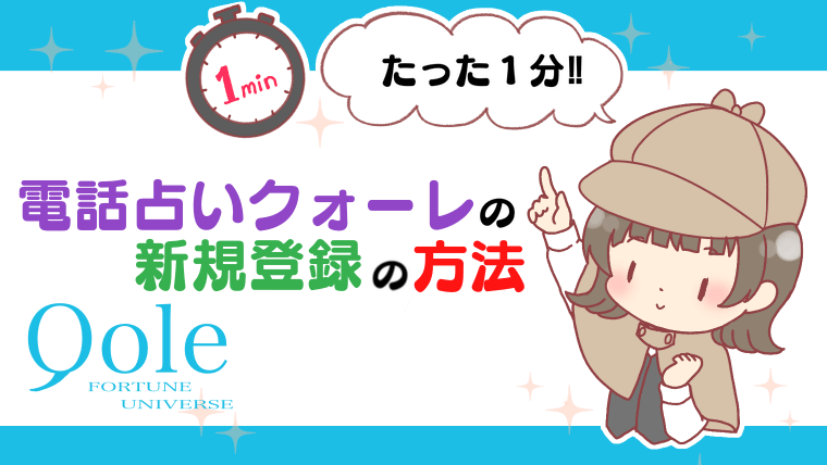 電話占いクォーレの新規登録の方法