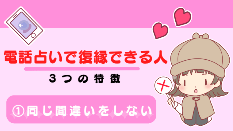 電話占いで復縁できる人の3つの特徴①同じ間違いをしない