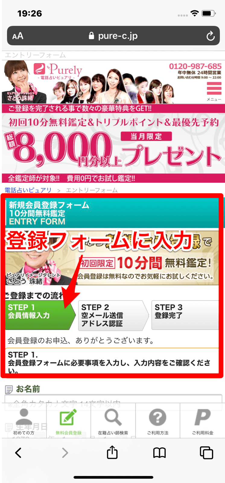 電話占いピュアリの登録から鑑定の流れ