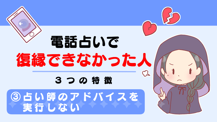 電話占いで復縁できなかった人の３つの特徴③占い師のアドバイスを実行しない