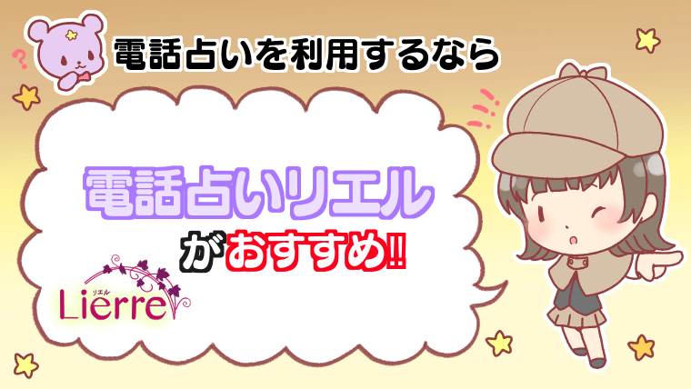 電話占いを利用するなら電話占いリエルがおすすめ!!