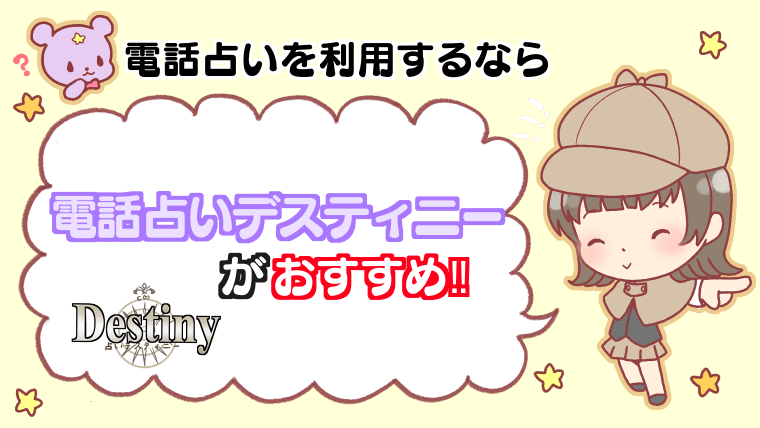 電話占いを利用するなら電話占いデスティニーがおすすめ!!