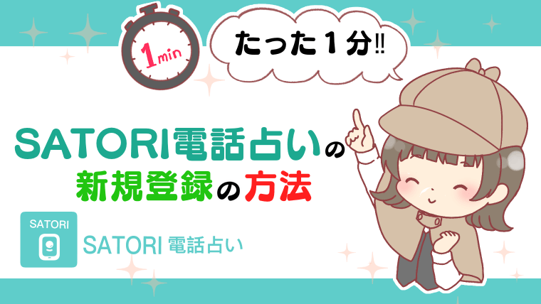 SATORI電話占いの新規登録の方法