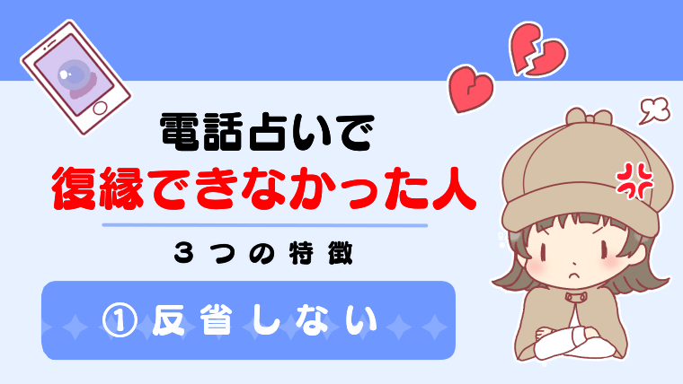 電話占いで復縁できなかった人の３つの特徴：①反省しない