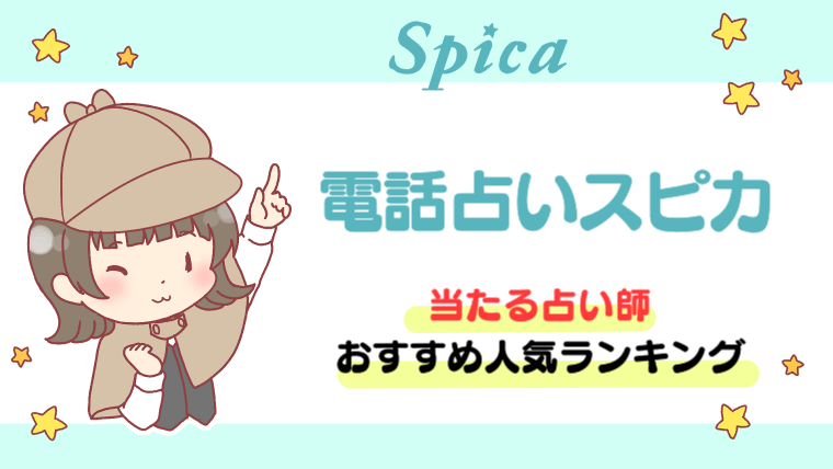 電話占いスピカ当たる占い師おすすめ人気ランキング