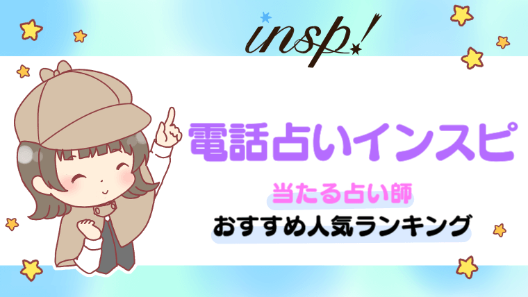 電話占いインスピ当たる占い師おすすめ人気ランキング