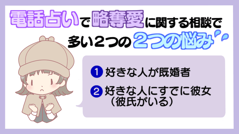 電話占いの略奪愛に関する相談で多い2つの悩み