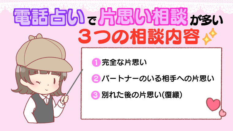 電話占いで片思い相談が多い3つの相談内容