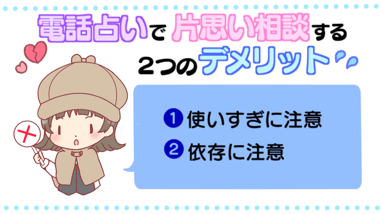 電話占いで片思い相談する２つのデメリット