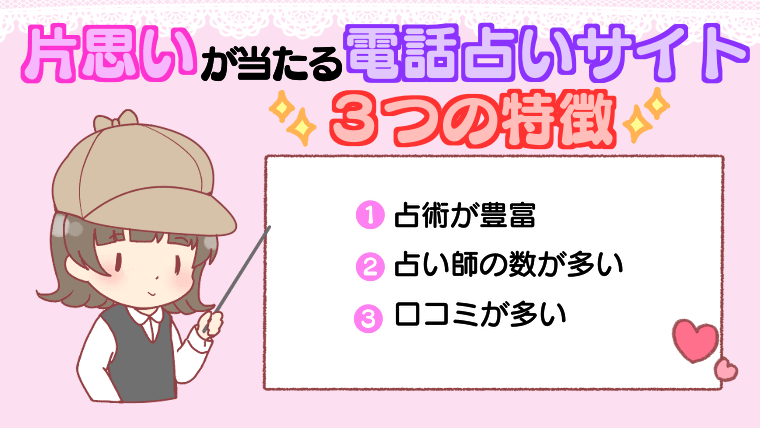 片思いが当たる電話占いサイトの3つの特徴（選び方）