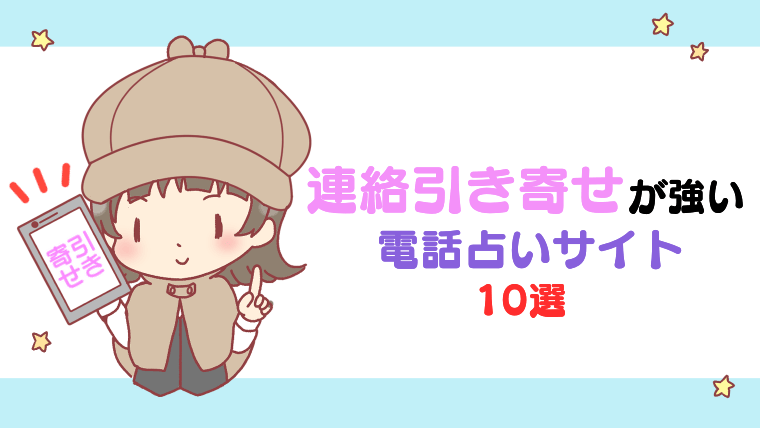 連絡引き寄せが強い電話占いサイト10選