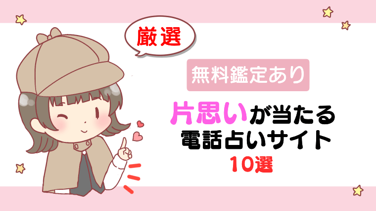 【無料鑑定あり】片思いが当たる電話占いサイト10選【厳選】